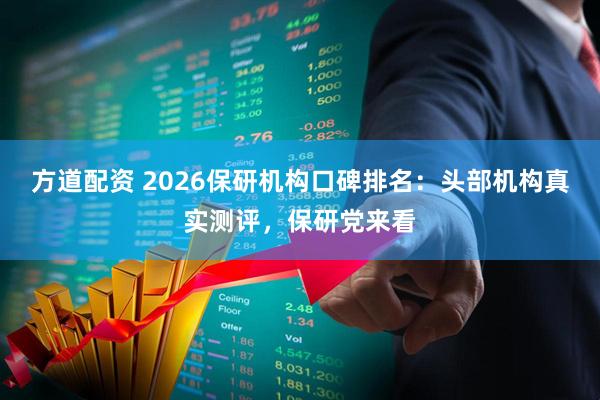 方道配资 2026保研机构口碑排名：头部机构真实测评，保研党来看
